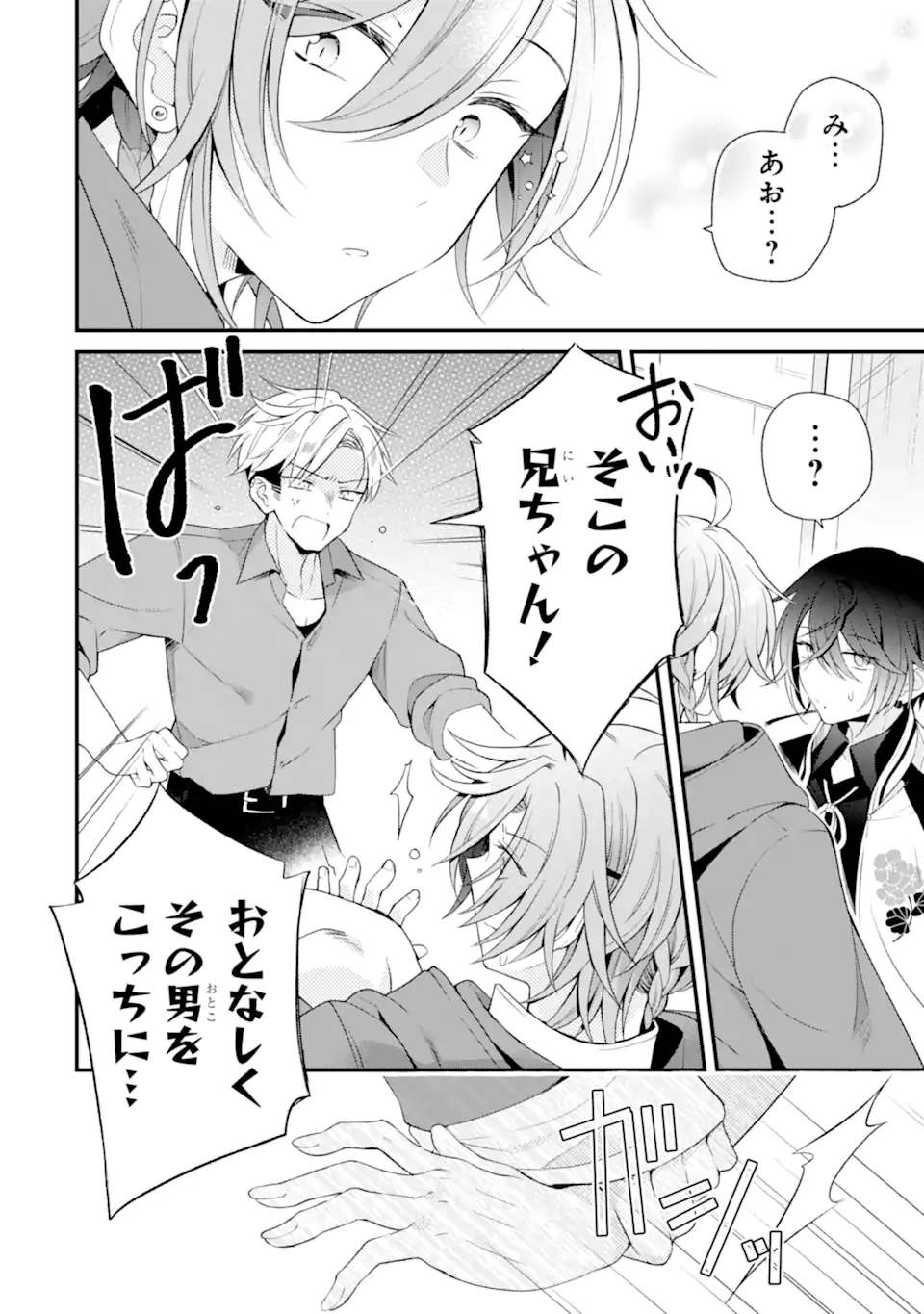 詐欺師は初恋になりすます Chapter 1 6ページ