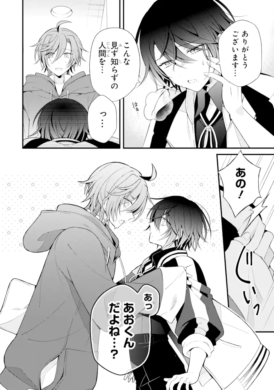 詐欺師は初恋になりすます Chapter 1 8ページ