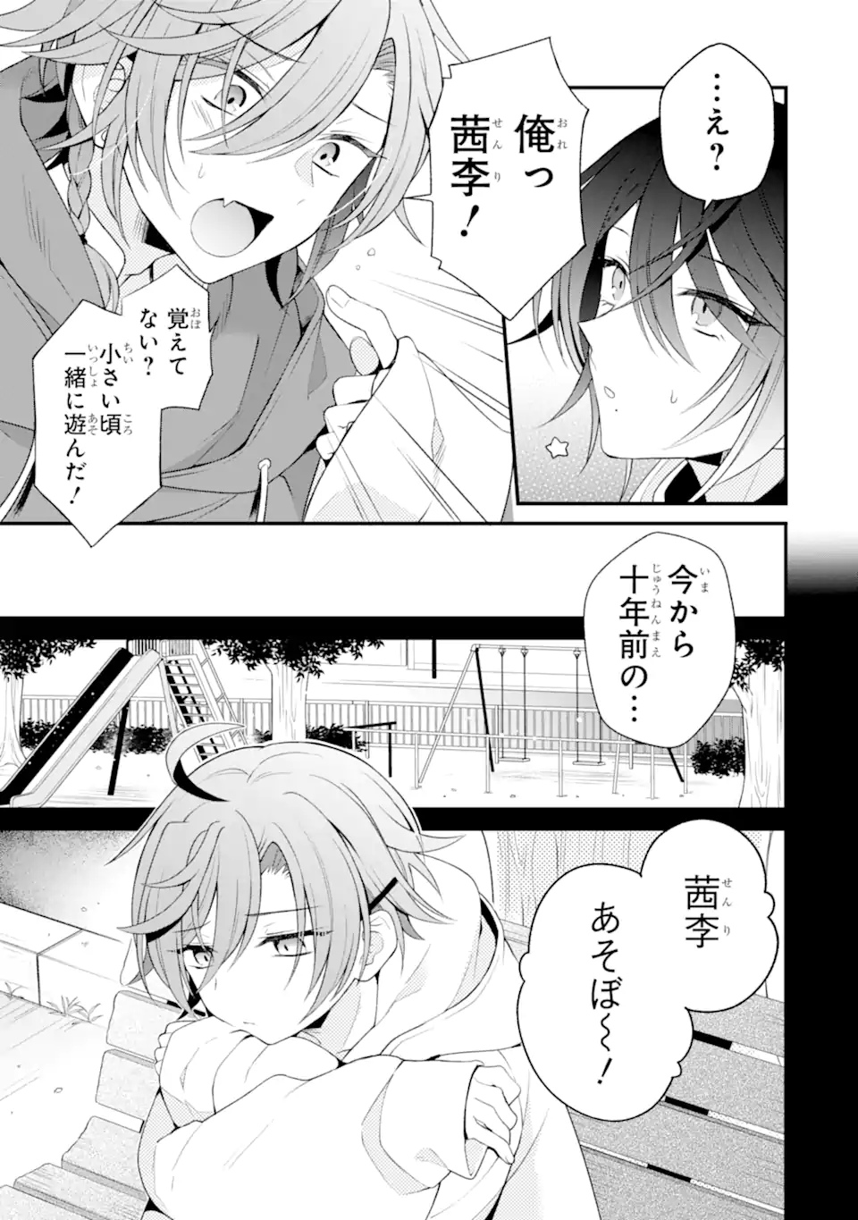 詐欺師は初恋になりすます Chapter 1 9ページ
