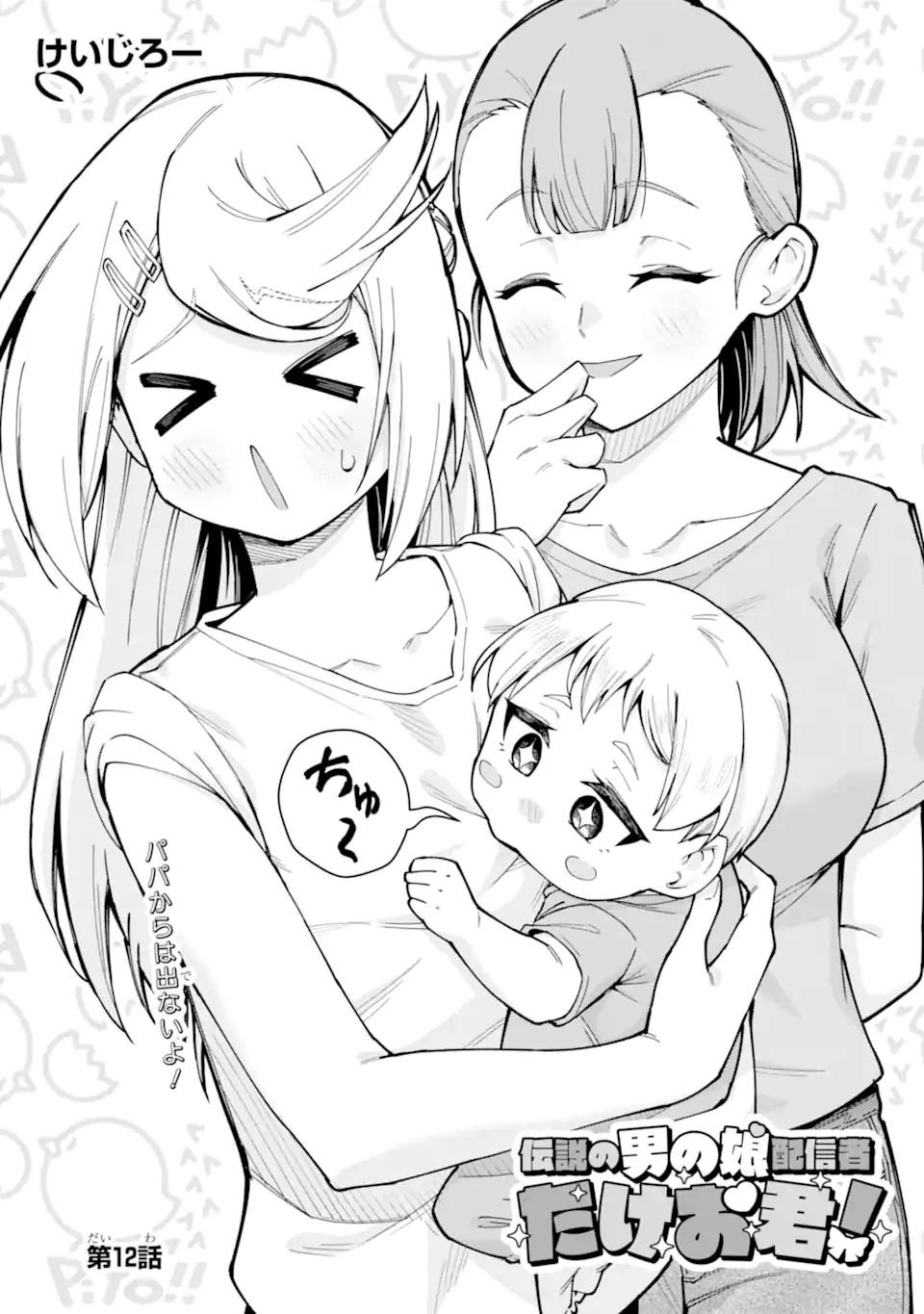 Densetsu no Otoko no Musume Mokkri Haishinsha Chapter 12 5ページ