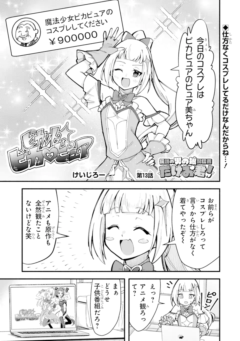 Densetsu no Otoko no Musume Mokkri Haishinsha Chapter 13 1ページ