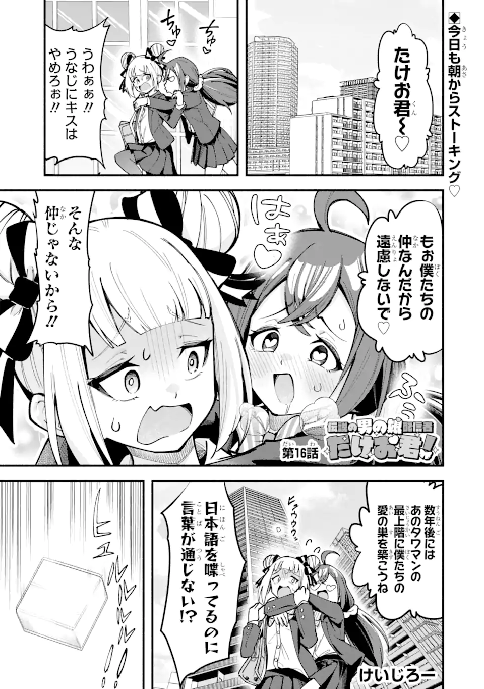 Densetsu no Otoko no Musume Mokkri Haishinsha Chapter 16 1ページ