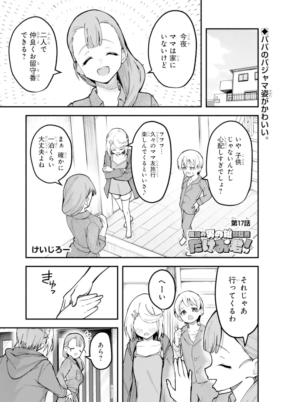 Densetsu no Otoko no Musume Mokkri Haishinsha Chapter 17 1ページ