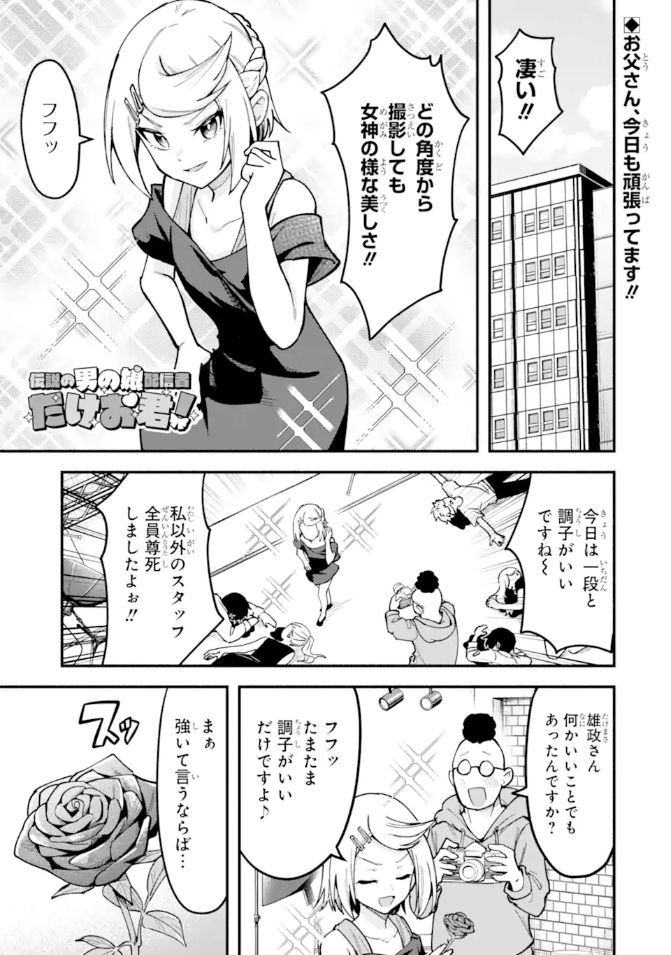 Densetsu no Otoko no Musume Mokkri Haishinsha Chapter 24 1ページ