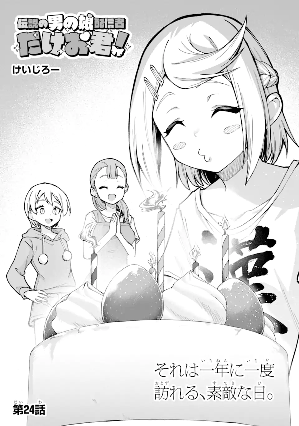 Densetsu no Otoko no Musume Mokkri Haishinsha Chapter 24 3ページ