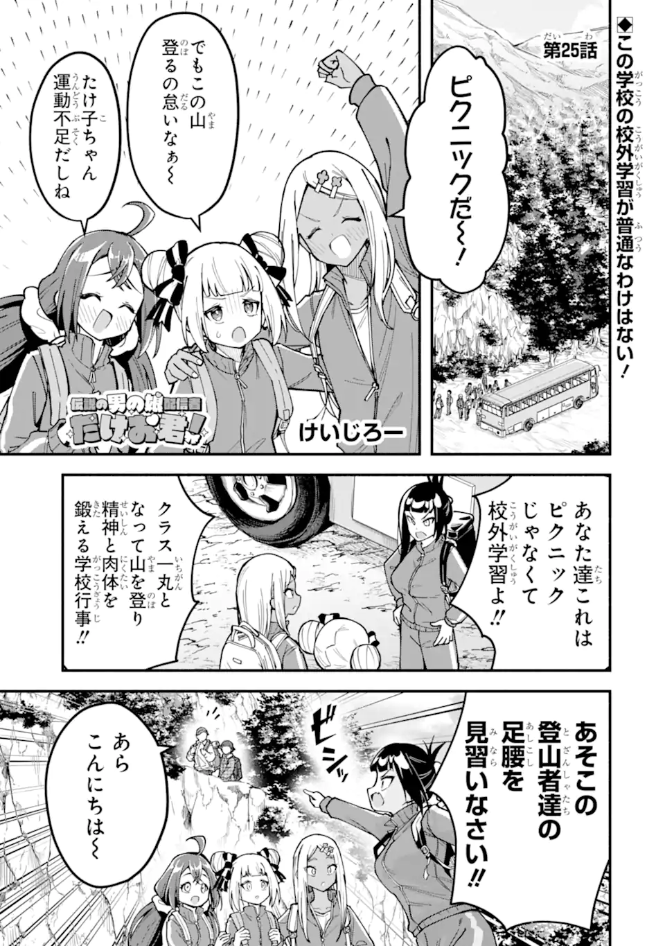 Densetsu no Otoko no Musume Mokkri Haishinsha Chapter 25 1ページ