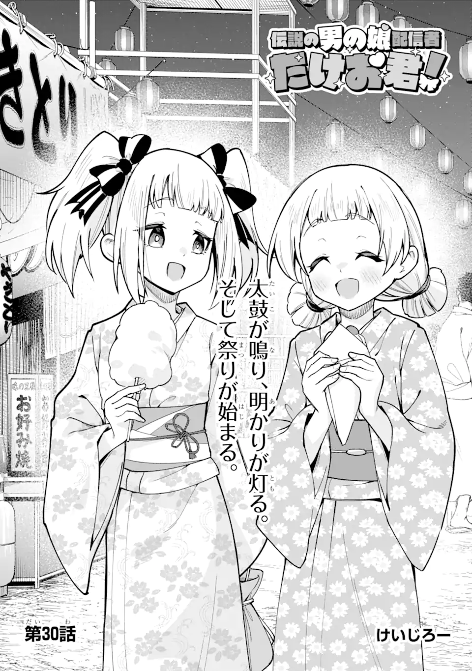 Densetsu no Otoko no Musume Mokkri Haishinsha Chapter 30 5ページ