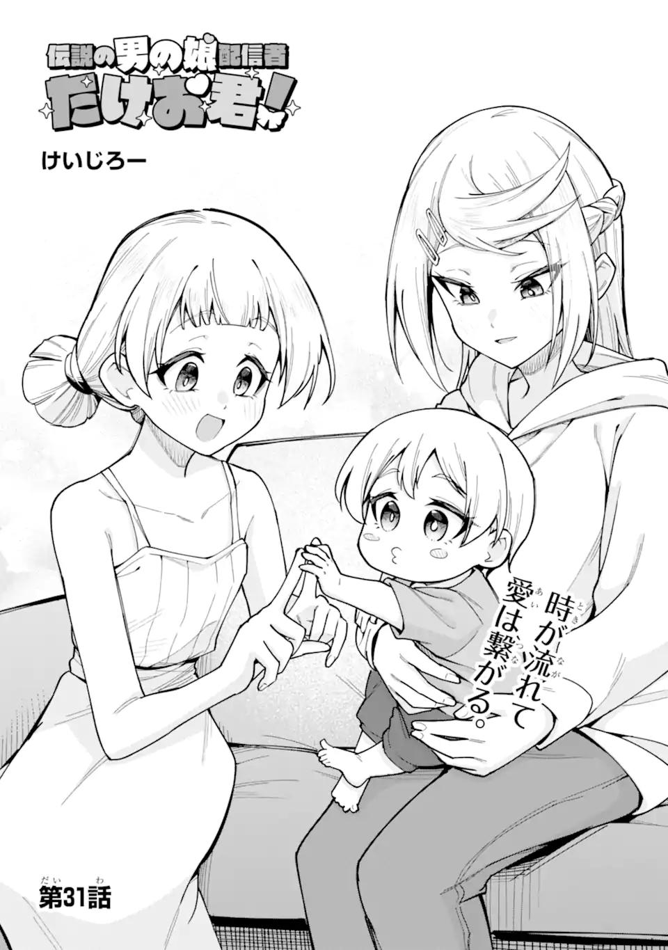 Densetsu no Otoko no Musume Mokkri Haishinsha Chapter 31 1ページ