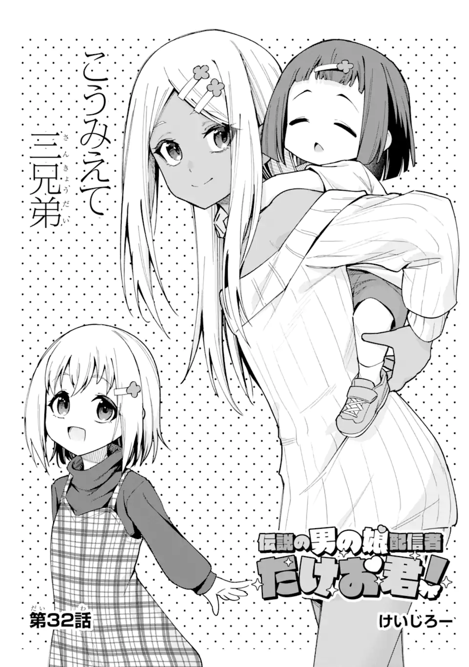 Densetsu no Otoko no Musume Mokkri Haishinsha Chapter 32 3ページ