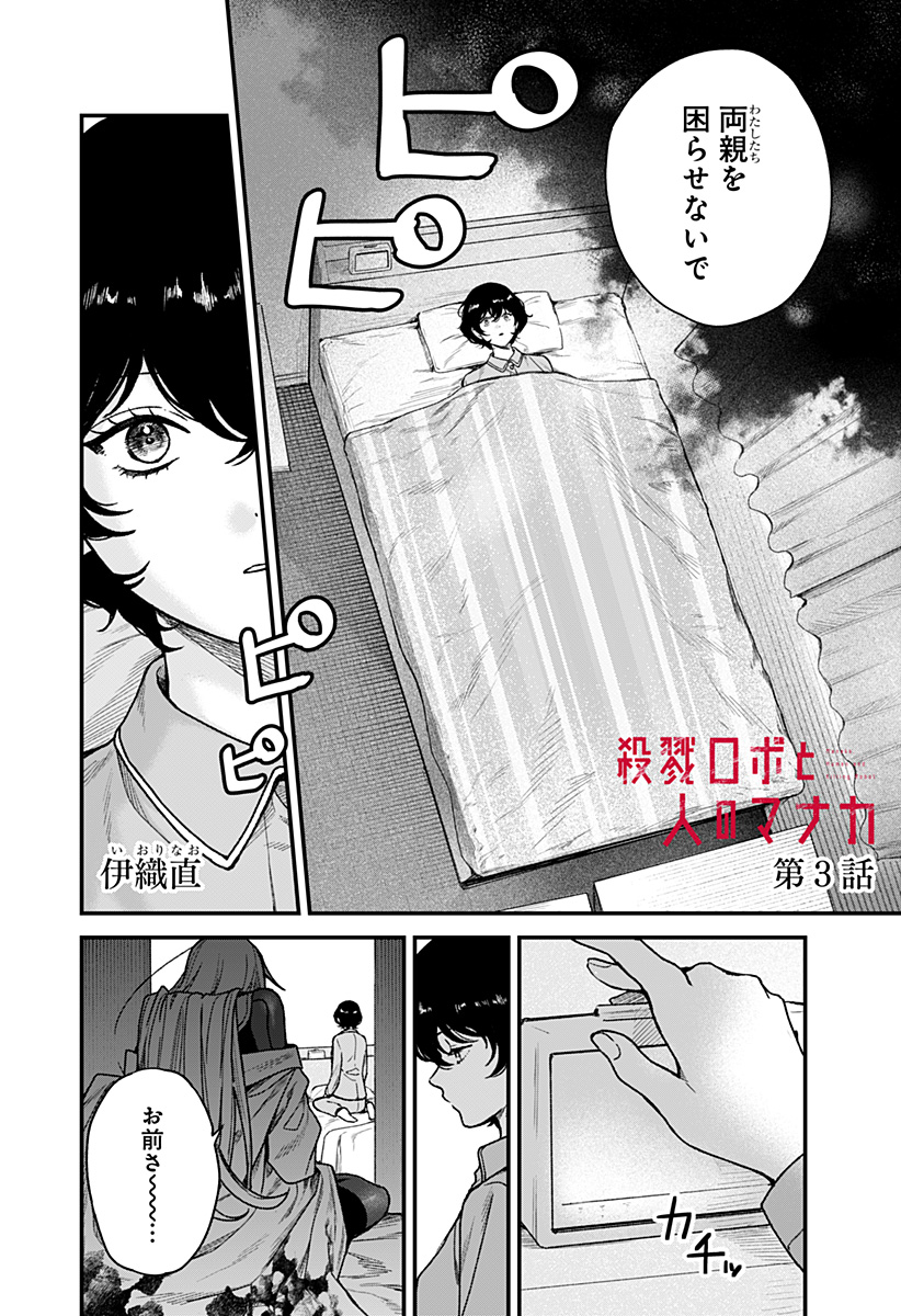 Satsuriku Robot to Hito no Manaka Chapter 3 2ページ