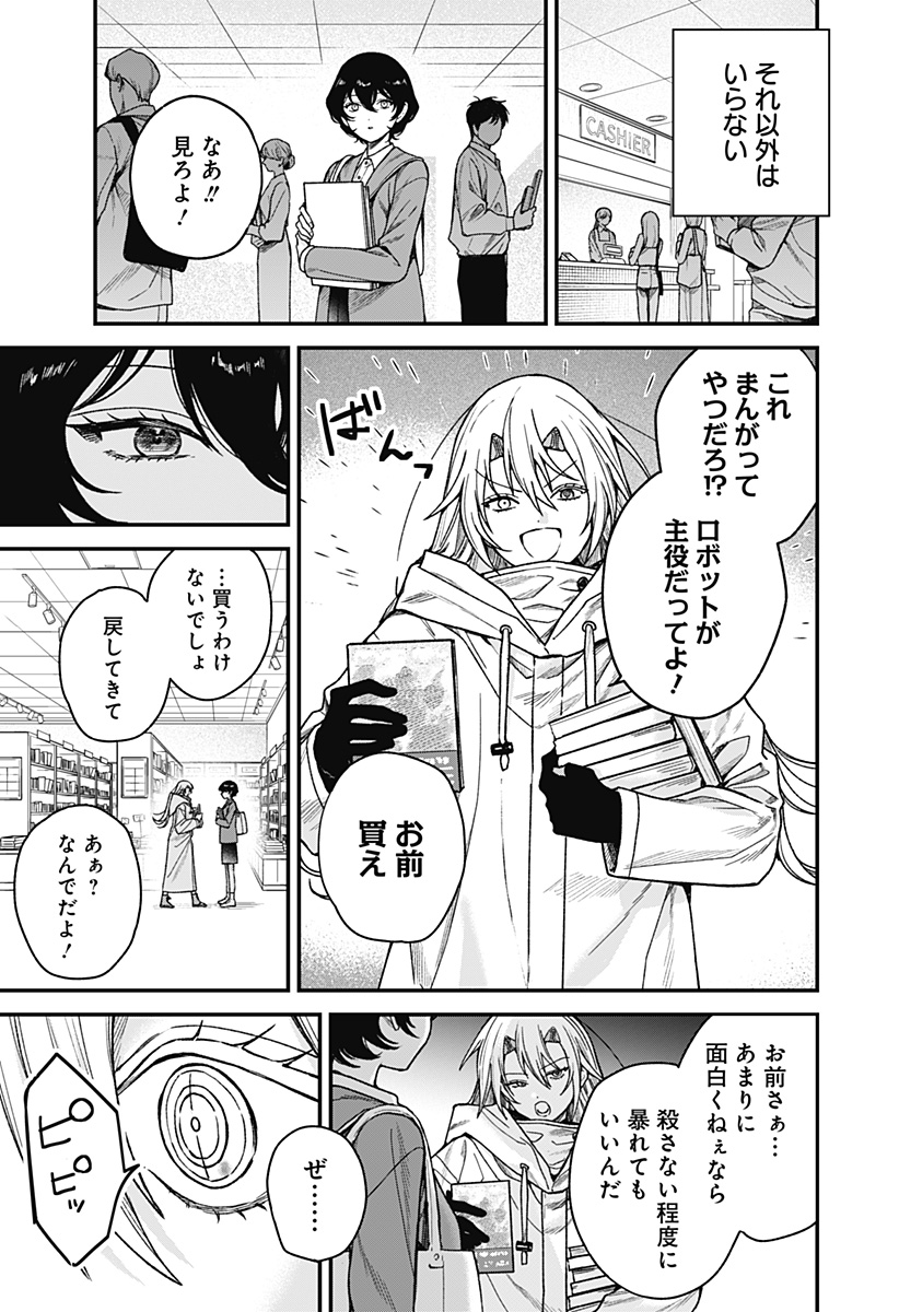 Satsuriku Robot to Hito no Manaka Chapter 3 7ページ