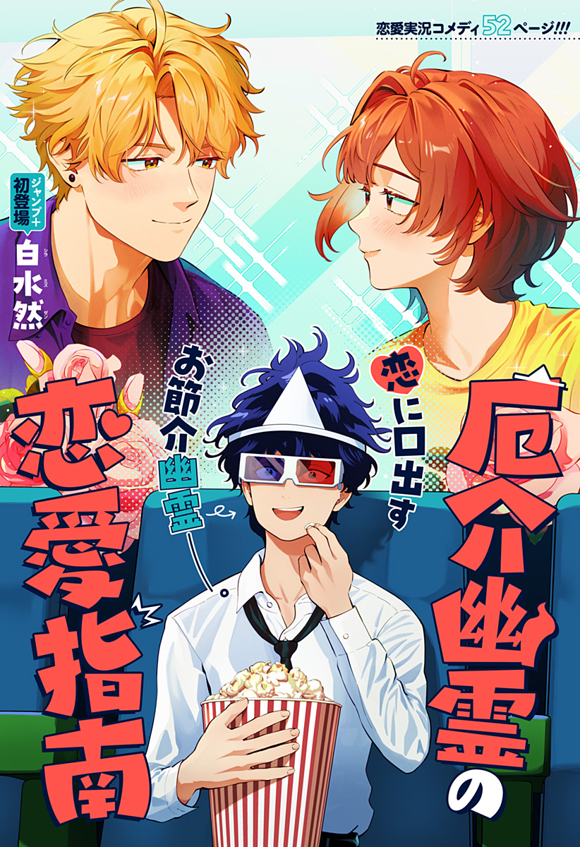 厄介幽霊の恋愛指南 Chapter 1 3ページ