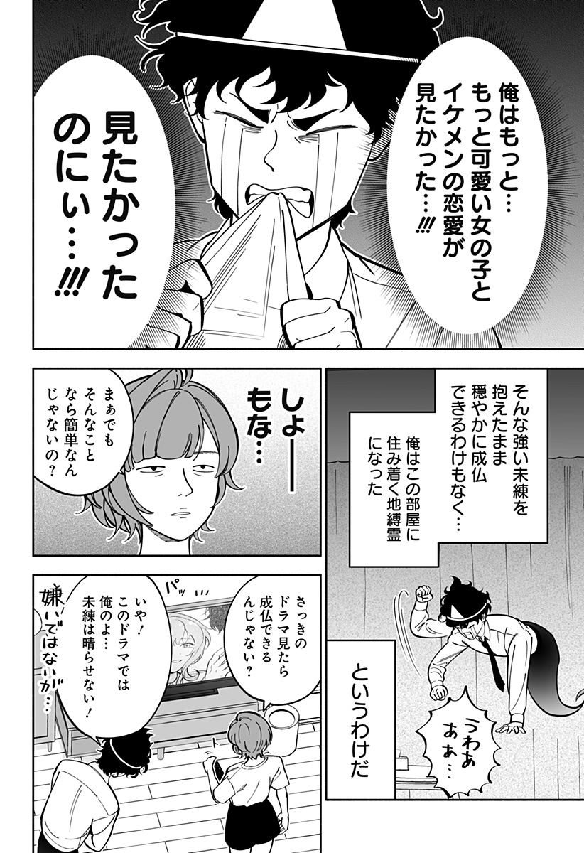 厄介幽霊の恋愛指南 Chapter 1 10ページ
