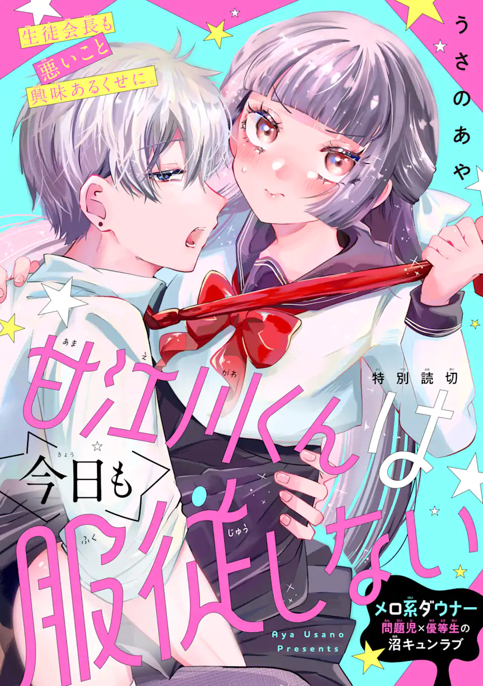 甘江川くんは今日も服従しない Chapter 1 1ページ