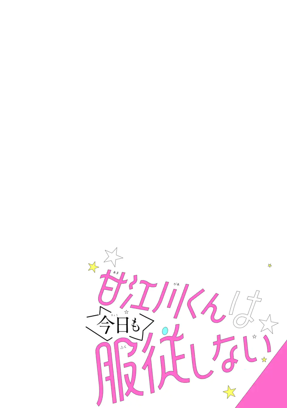 甘江川くんは今日も服従しない Chapter 1 11ページ