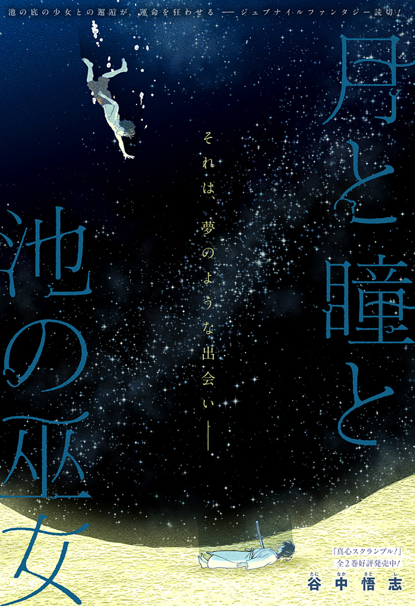 月と瞳と池の巫女 Chapter 1 1ページ