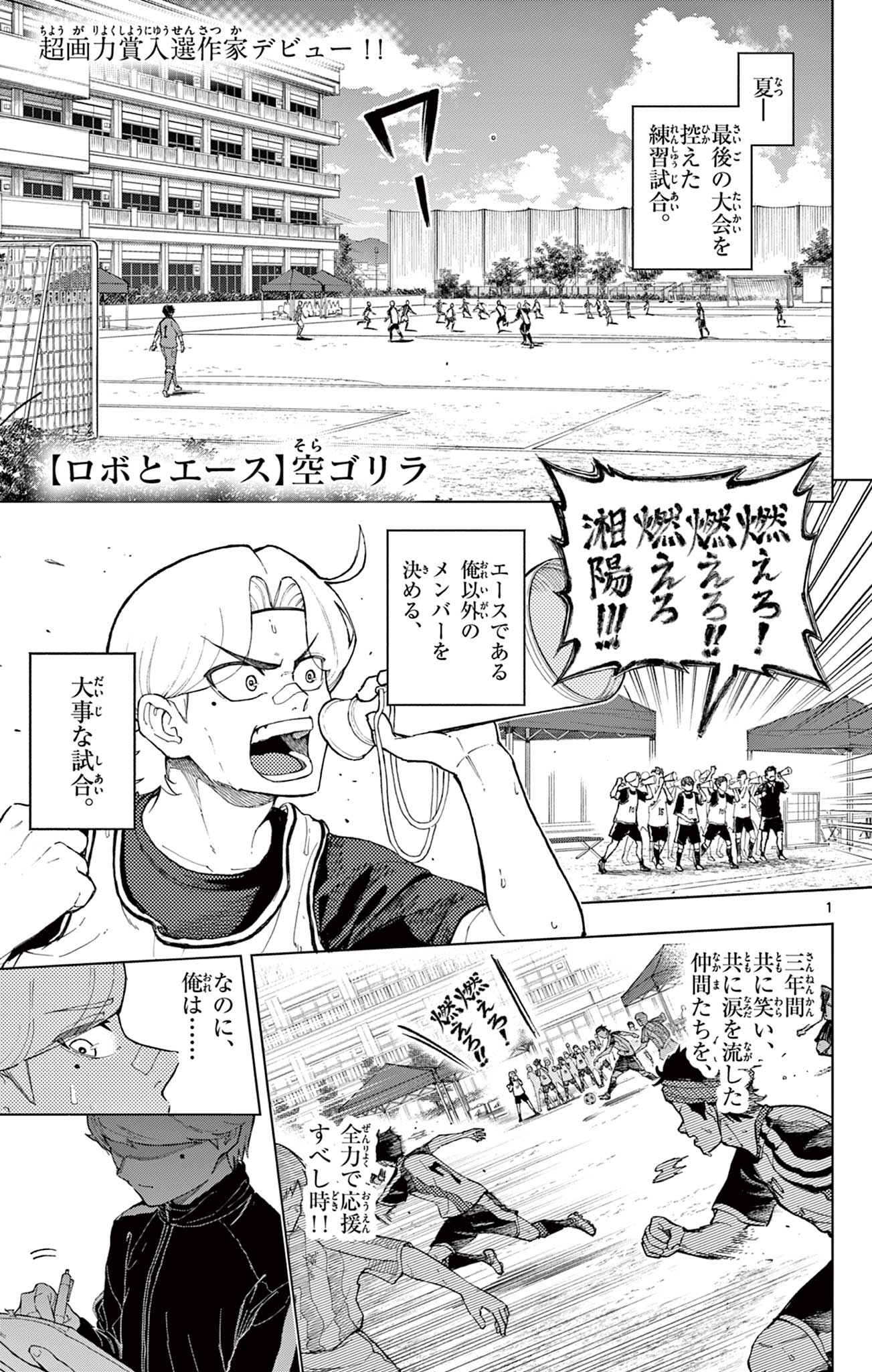 ロボとエース Chapter 1 1ページ