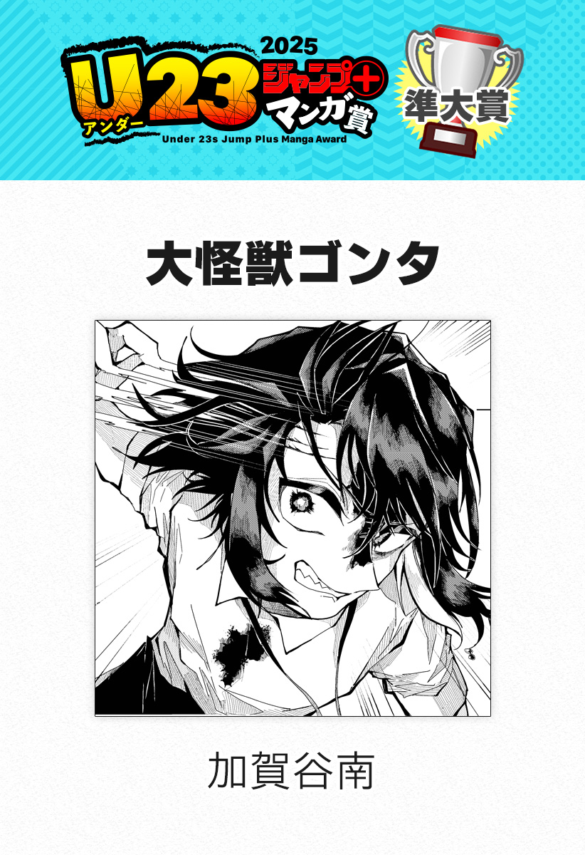 大怪獣ゴンタ Chapter 1 1ページ