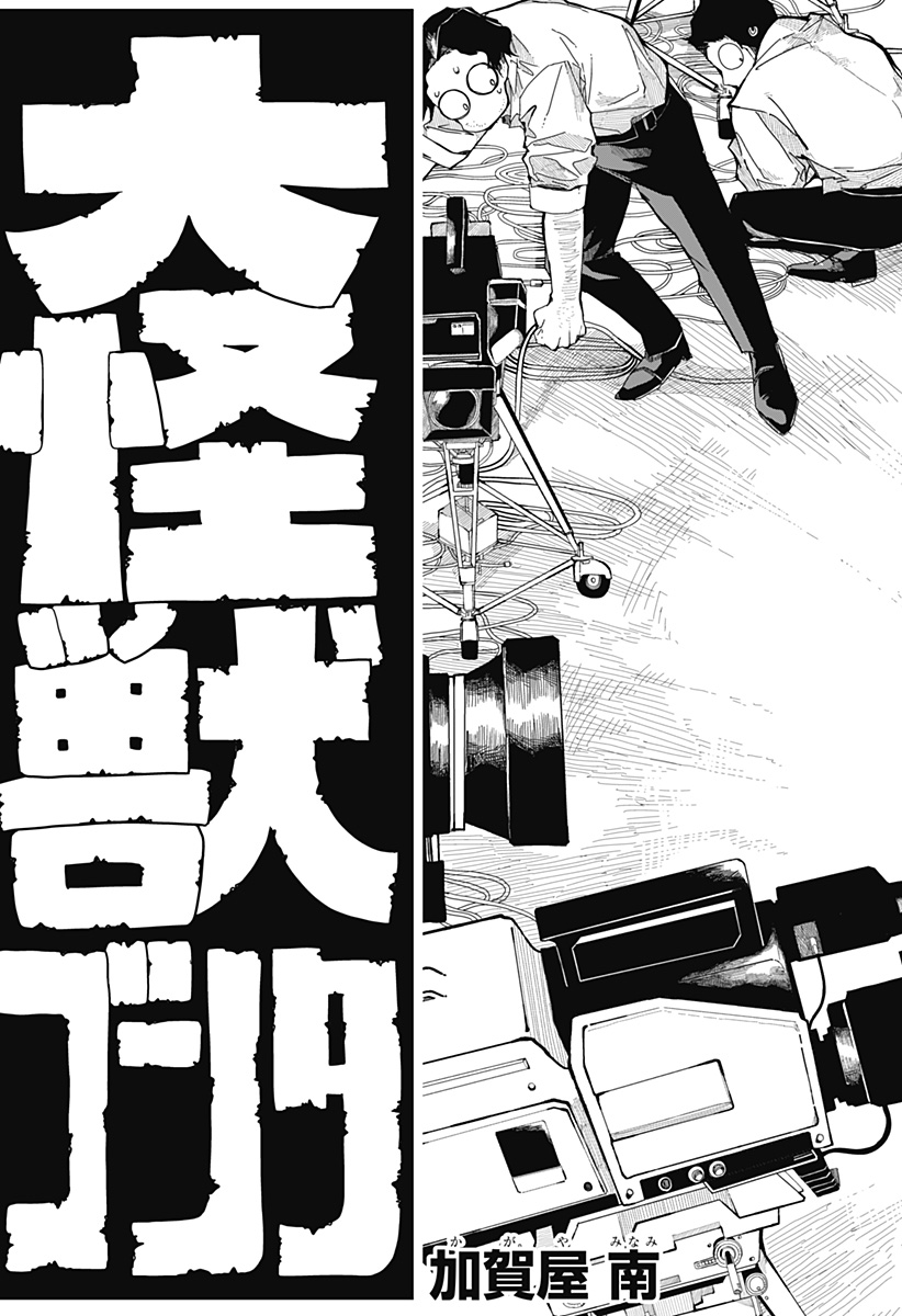 大怪獣ゴンタ Chapter 1 4ページ