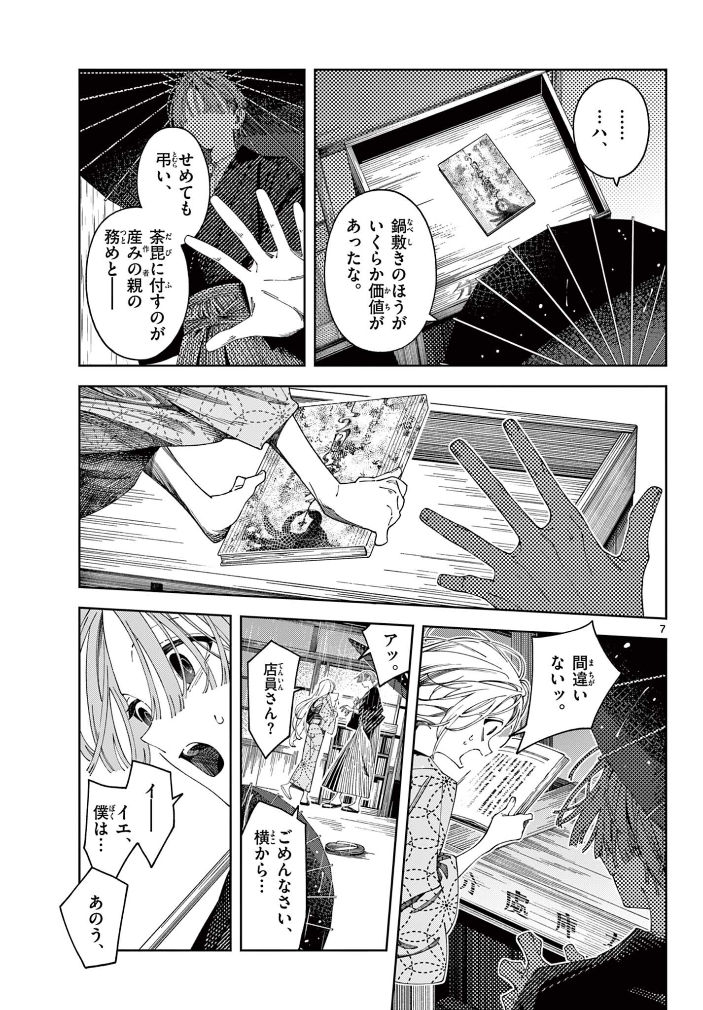 橘先生（読切） Chapter 1 7ページ