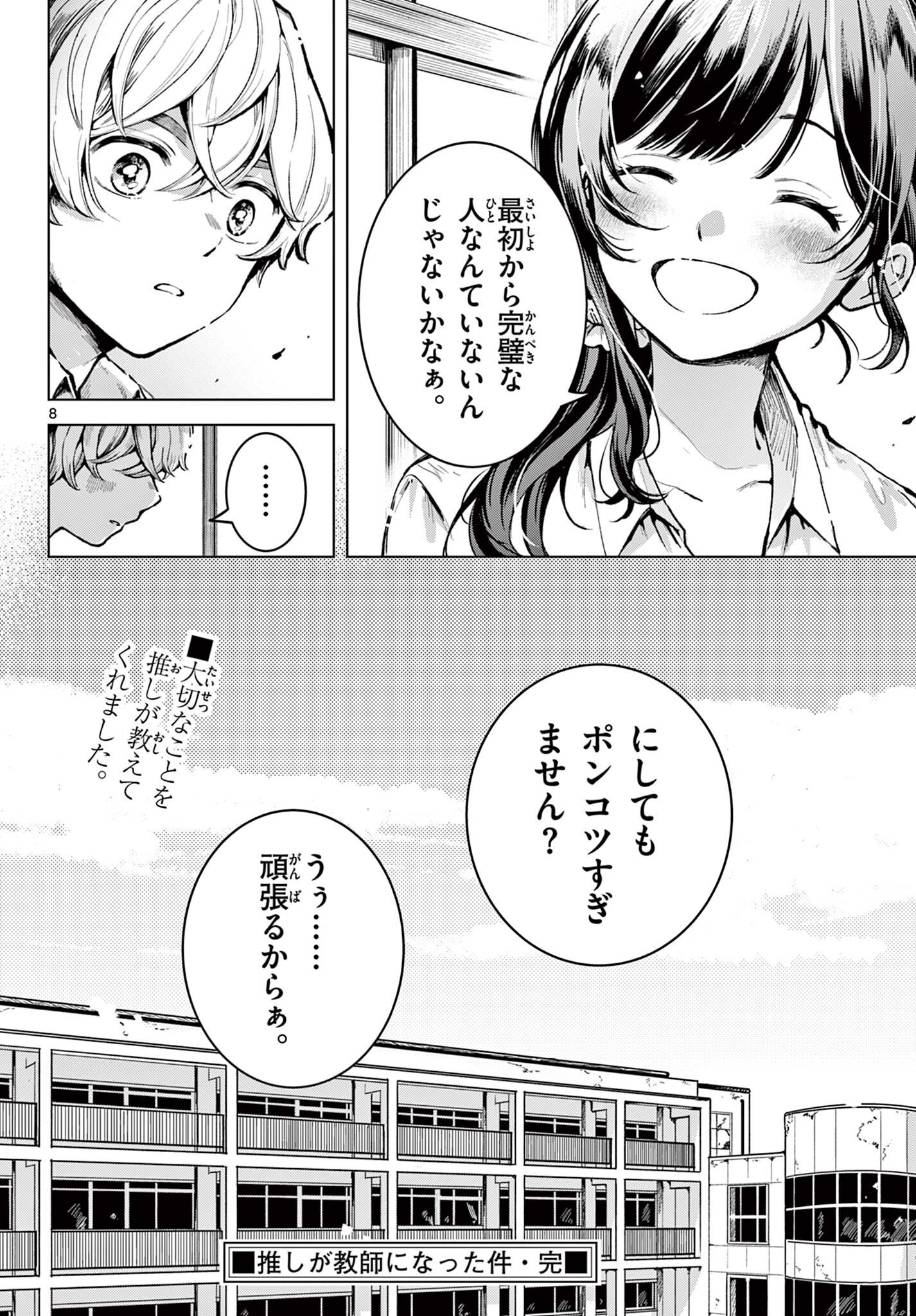 推しが教師になった件 Chapter 1 8ページ