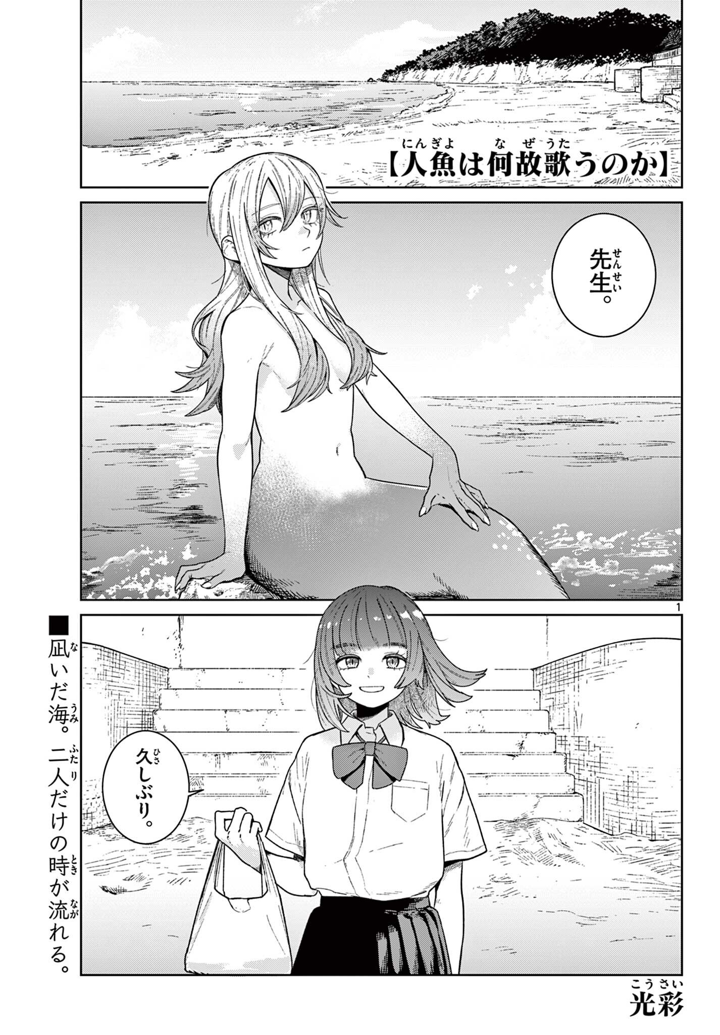 人魚は何故歌うのか Chapter 1 1ページ