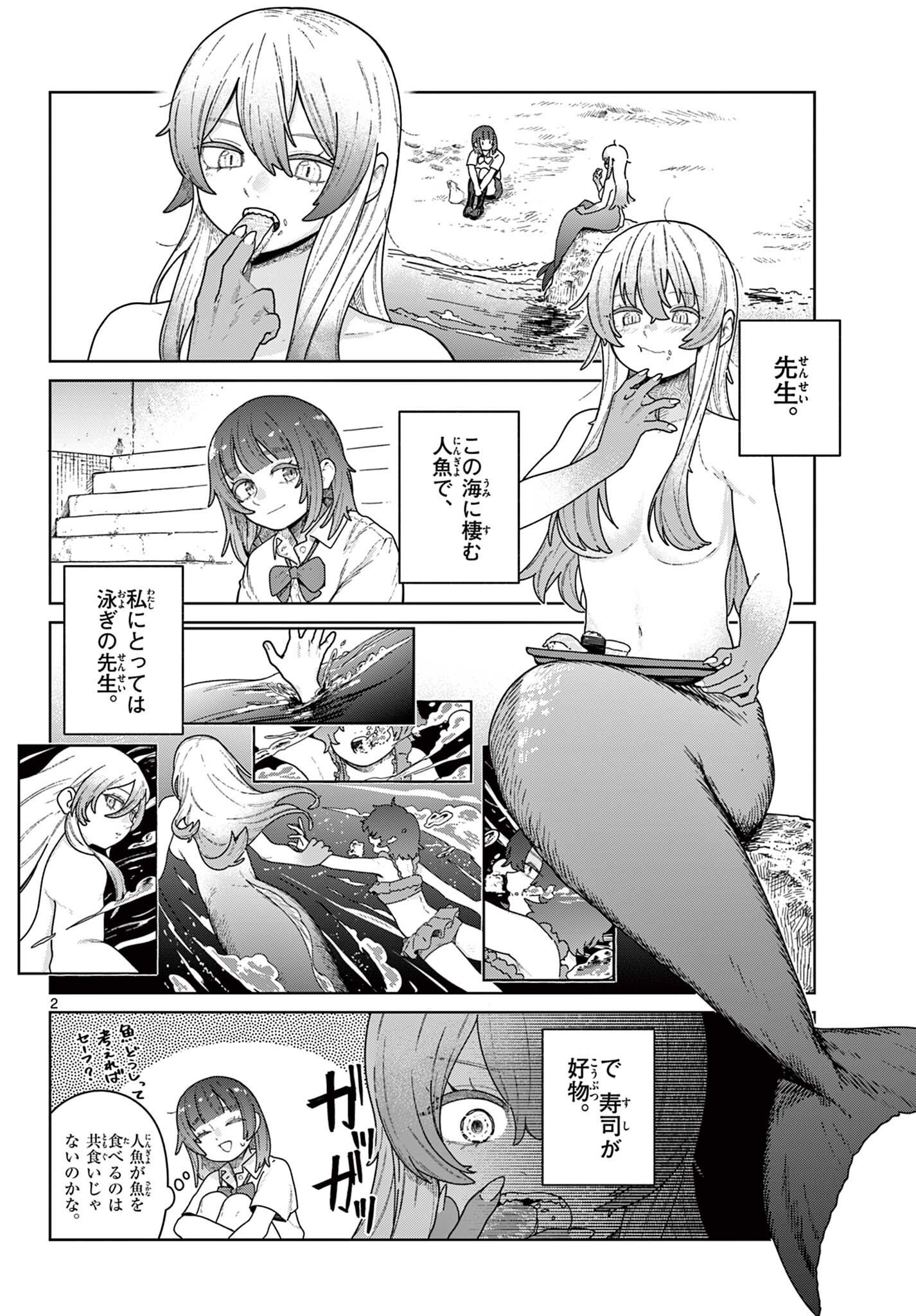 人魚は何故歌うのか Chapter 1 2ページ