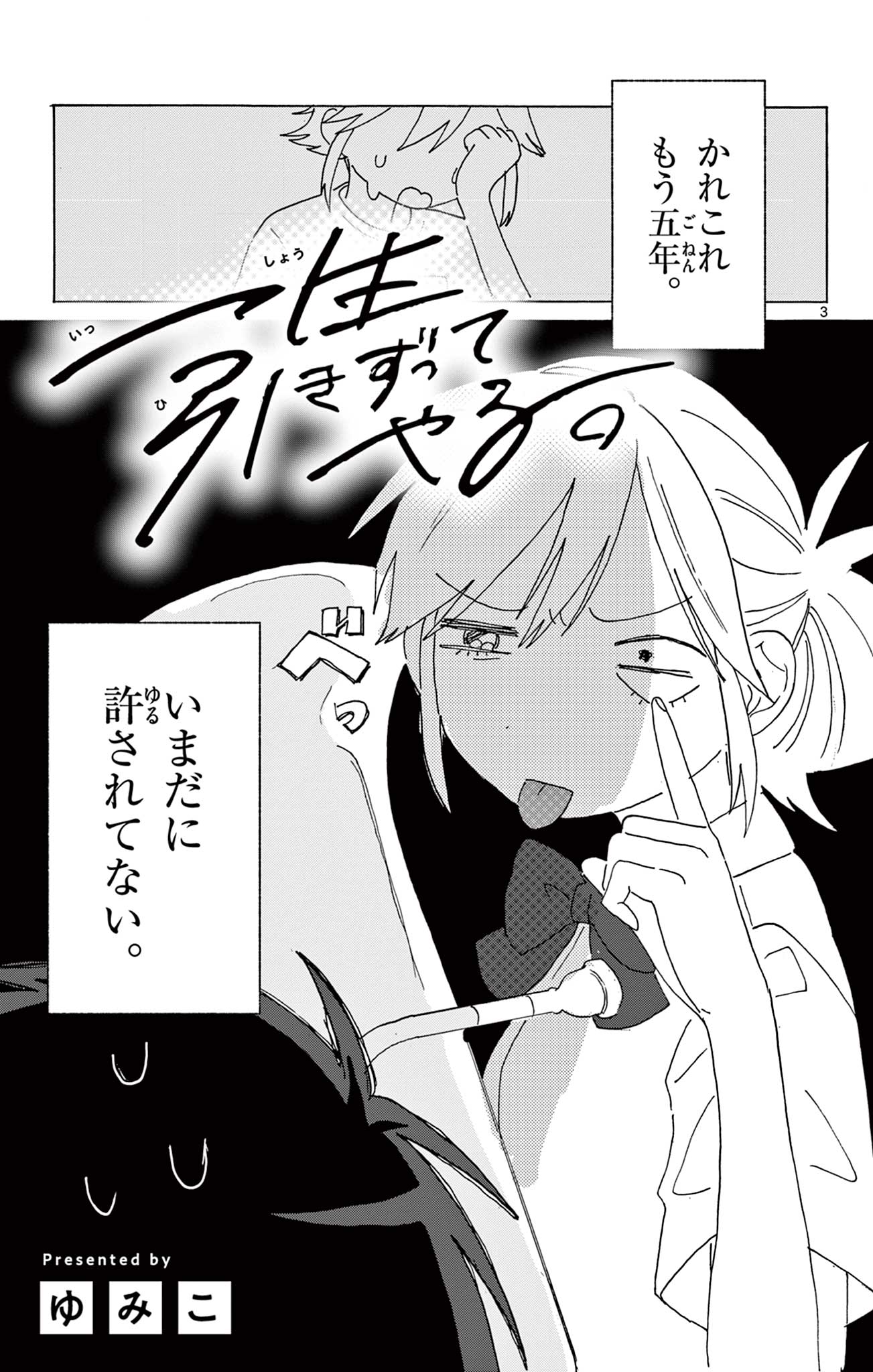 Isshou Hikizutte Yaru (読切) Chapter 1 3ページ