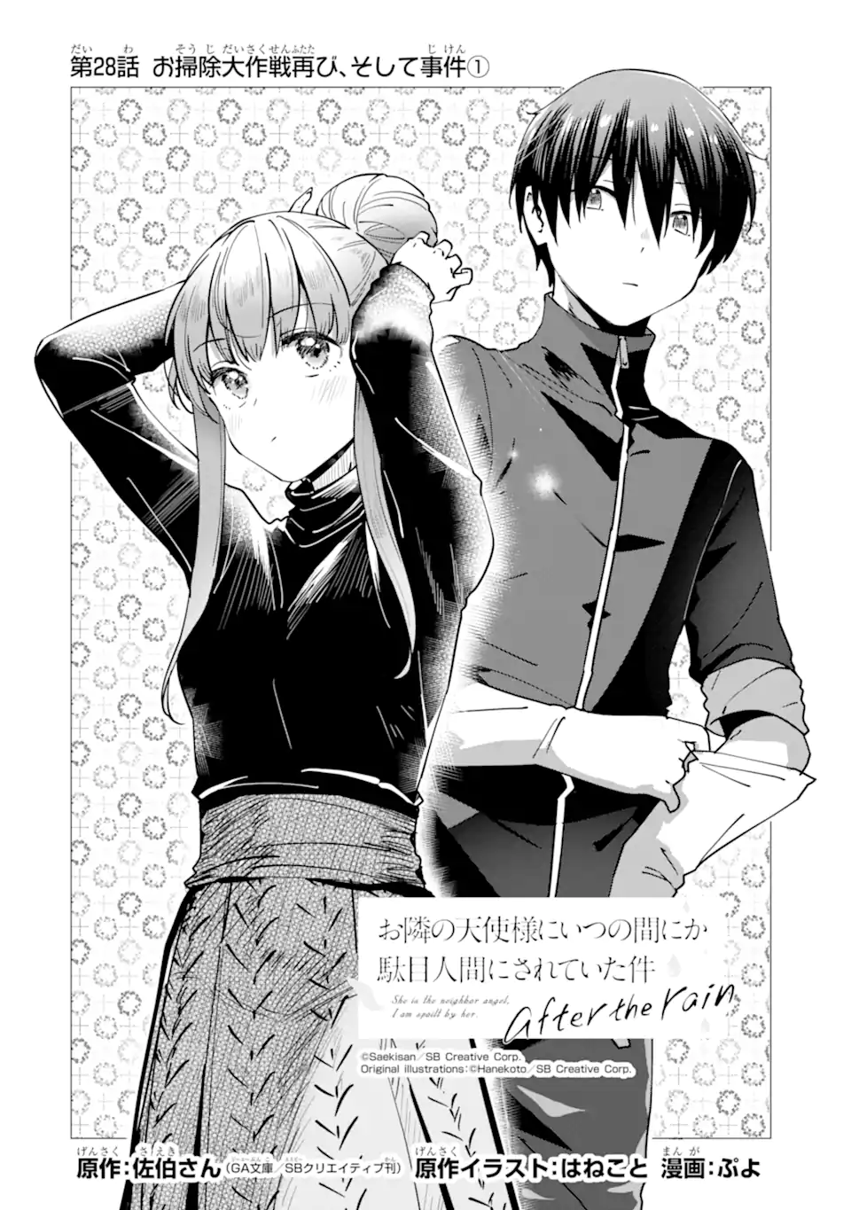 Otonari no Tenshi-sama ni Itsunomanika Dame Ningen ni Sareteita Ken: after the rain Chapter 28 2ページ