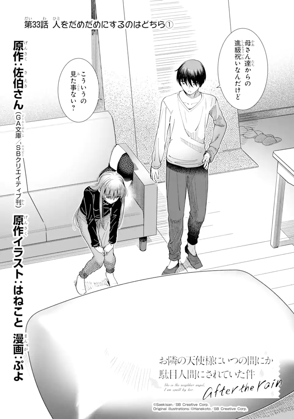 Otonari no Tenshi-sama ni Itsunomanika Dame Ningen ni Sareteita Ken: after the rain Chapter 33 2ページ