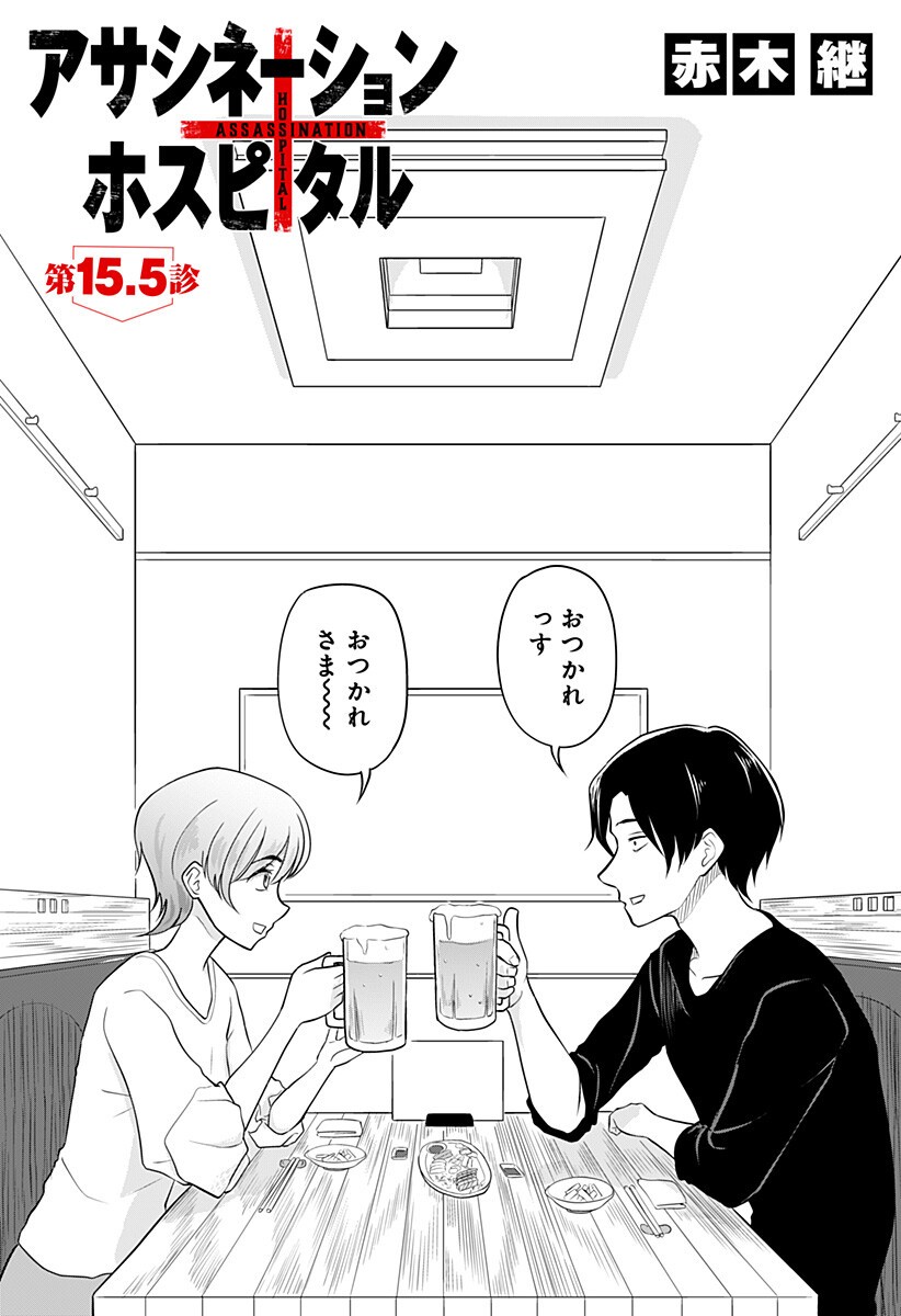Assassination Hospital Chapter 15.5 1ページ