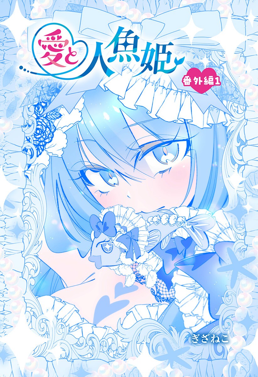 Ai to Ningyo Hime Chapter 8.5 1ページ