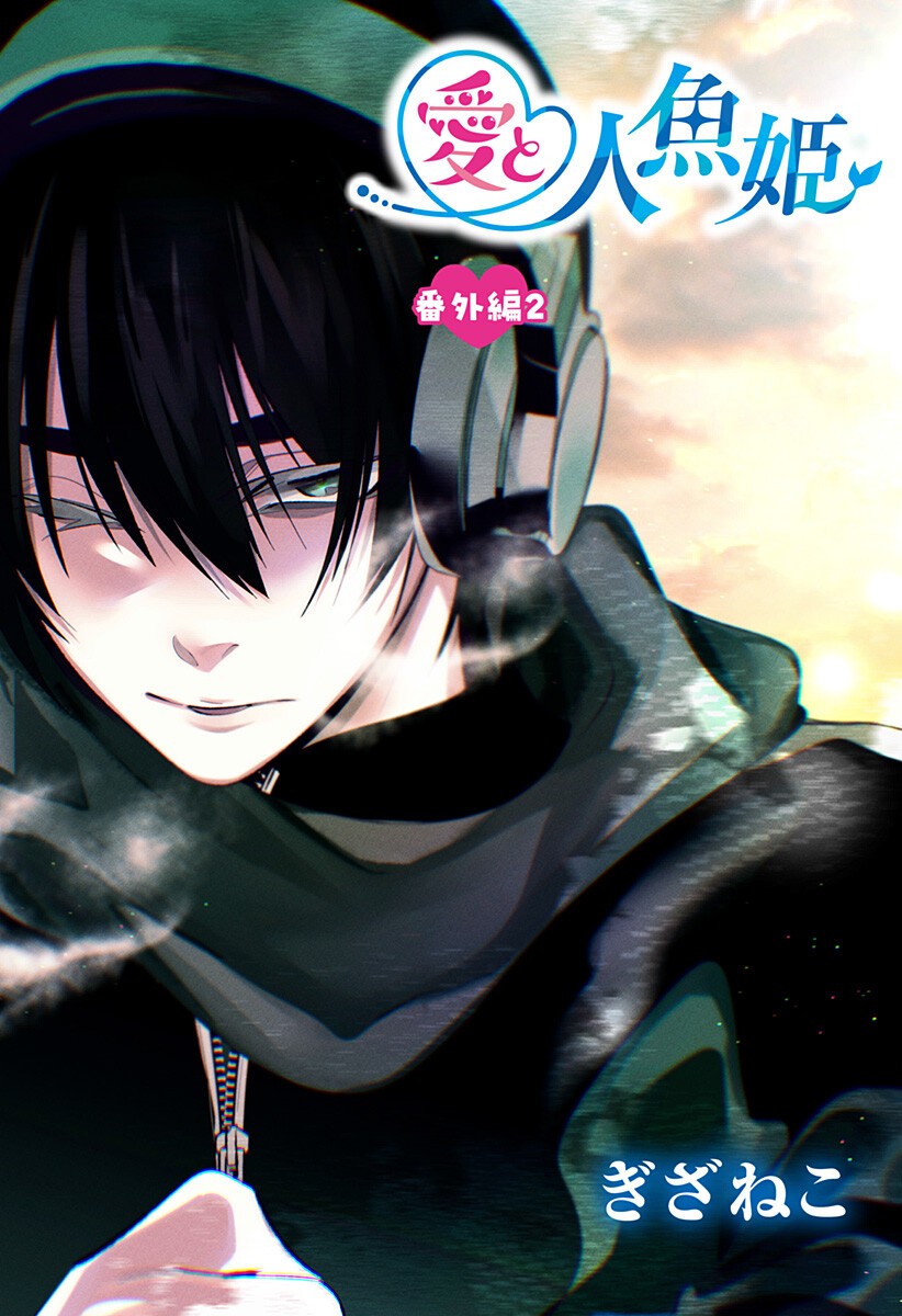 Ai to Ningyo Hime Chapter 14.5 1ページ