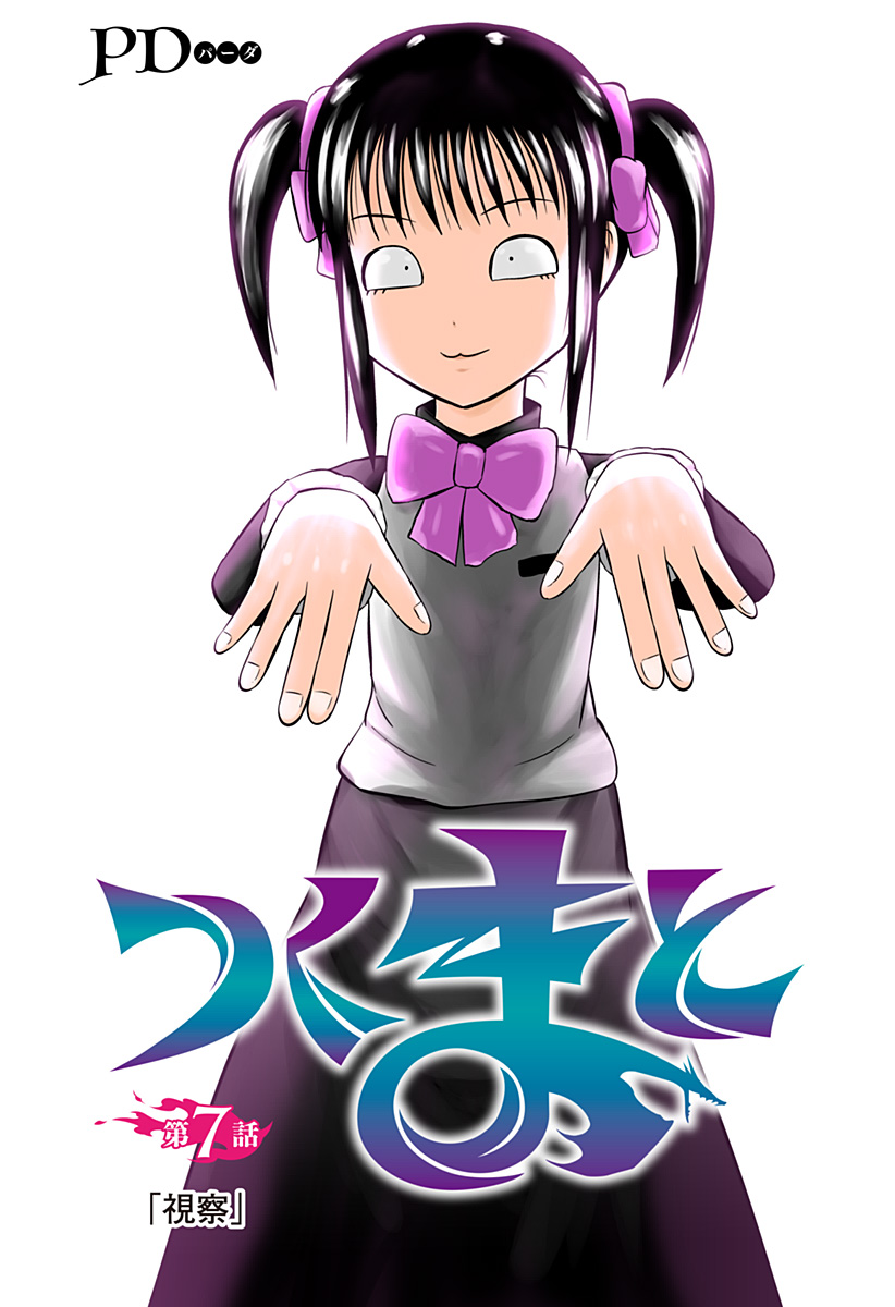 Tsukumato Chapter 7 1ページ