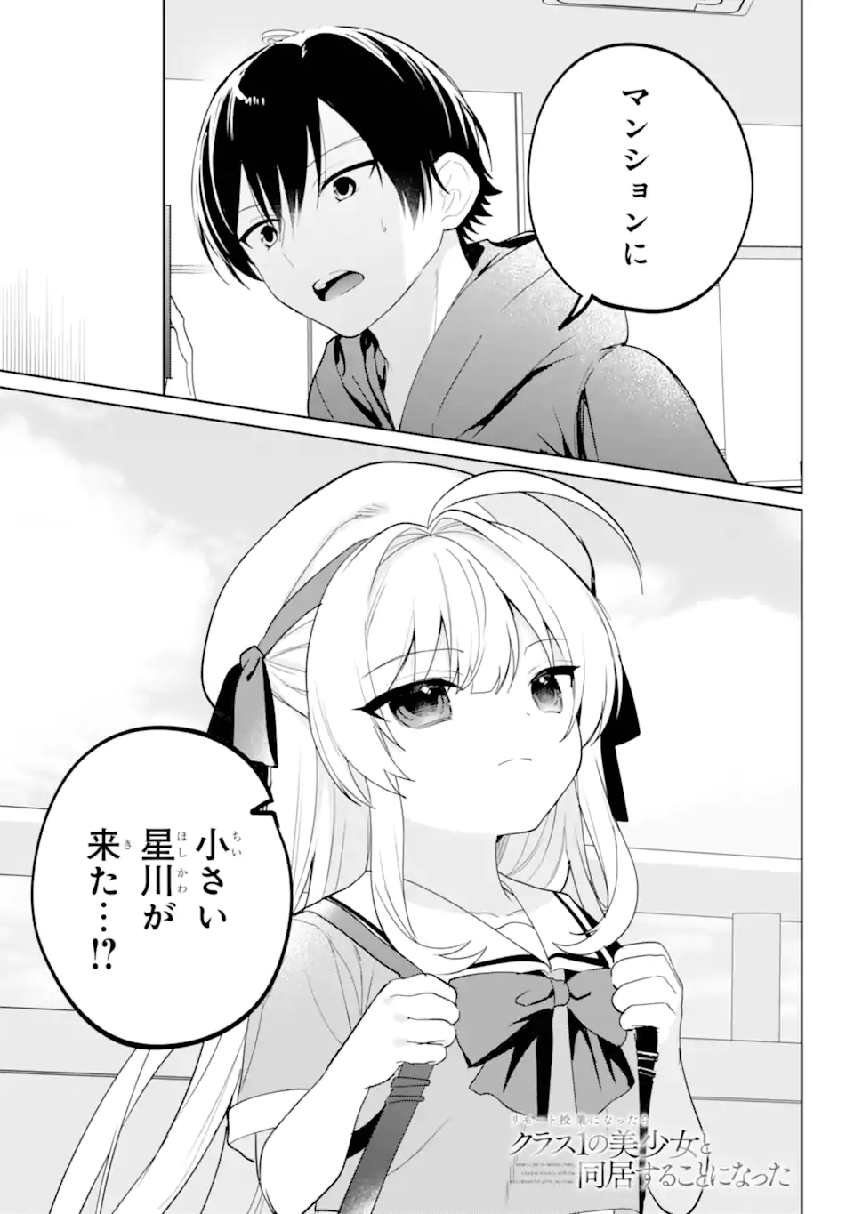 Remote Jugyou ni Nattara Class 1 no Bishoujo to Doukyo suru Koto ni Natta Chapter 14.1 1ページ
