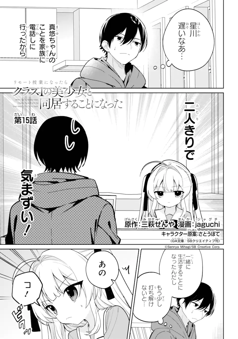 Remote Jugyou ni Nattara Class 1 no Bishoujo to Doukyo suru Koto ni Natta Chapter 15.1 1ページ