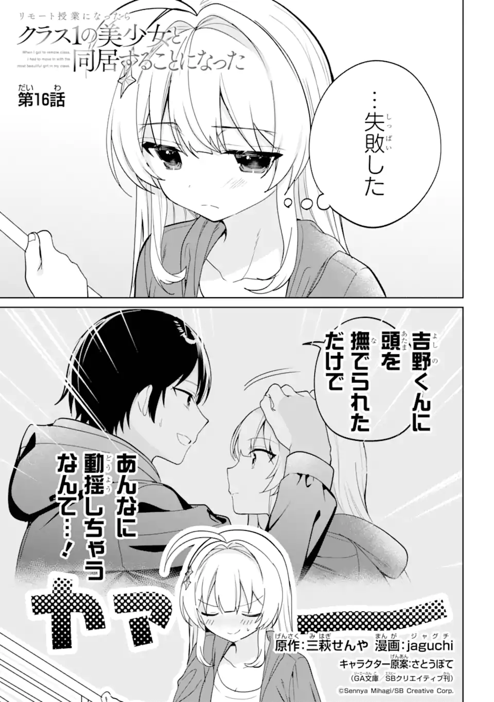 Remote Jugyou ni Nattara Class 1 no Bishoujo to Doukyo suru Koto ni Natta Chapter 16.1 1ページ