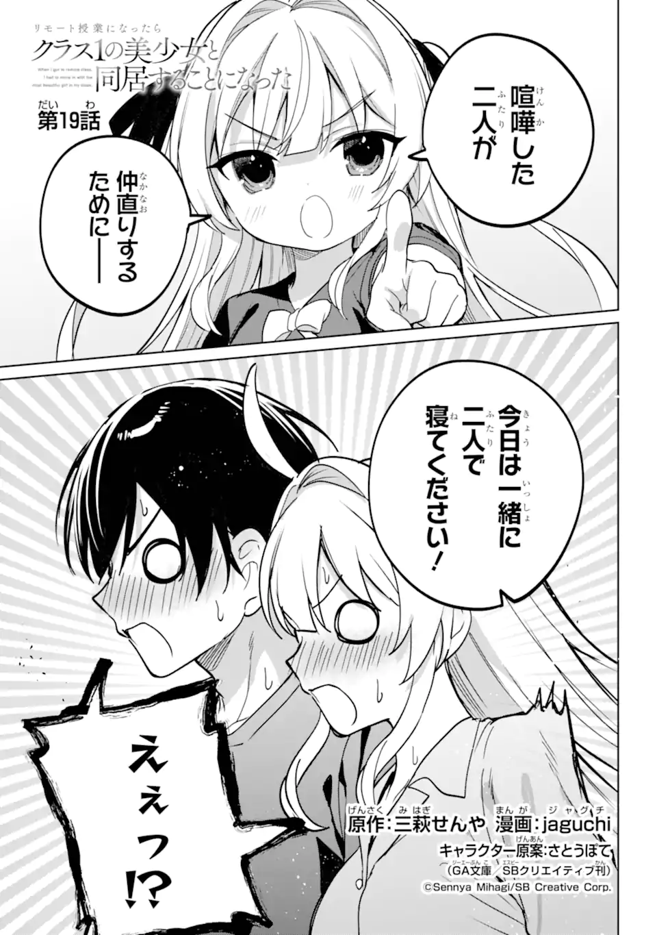 Remote Jugyou ni Nattara Class 1 no Bishoujo to Doukyo suru Koto ni Natta Chapter 19.1 1ページ