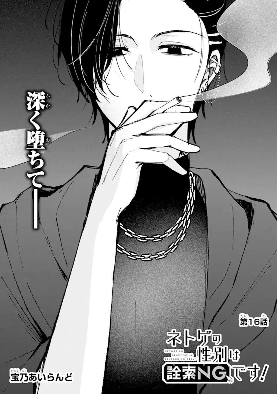 Netoge no Seibetsu wa Sensaku NG Desu! Chapter 16.1 1ページ