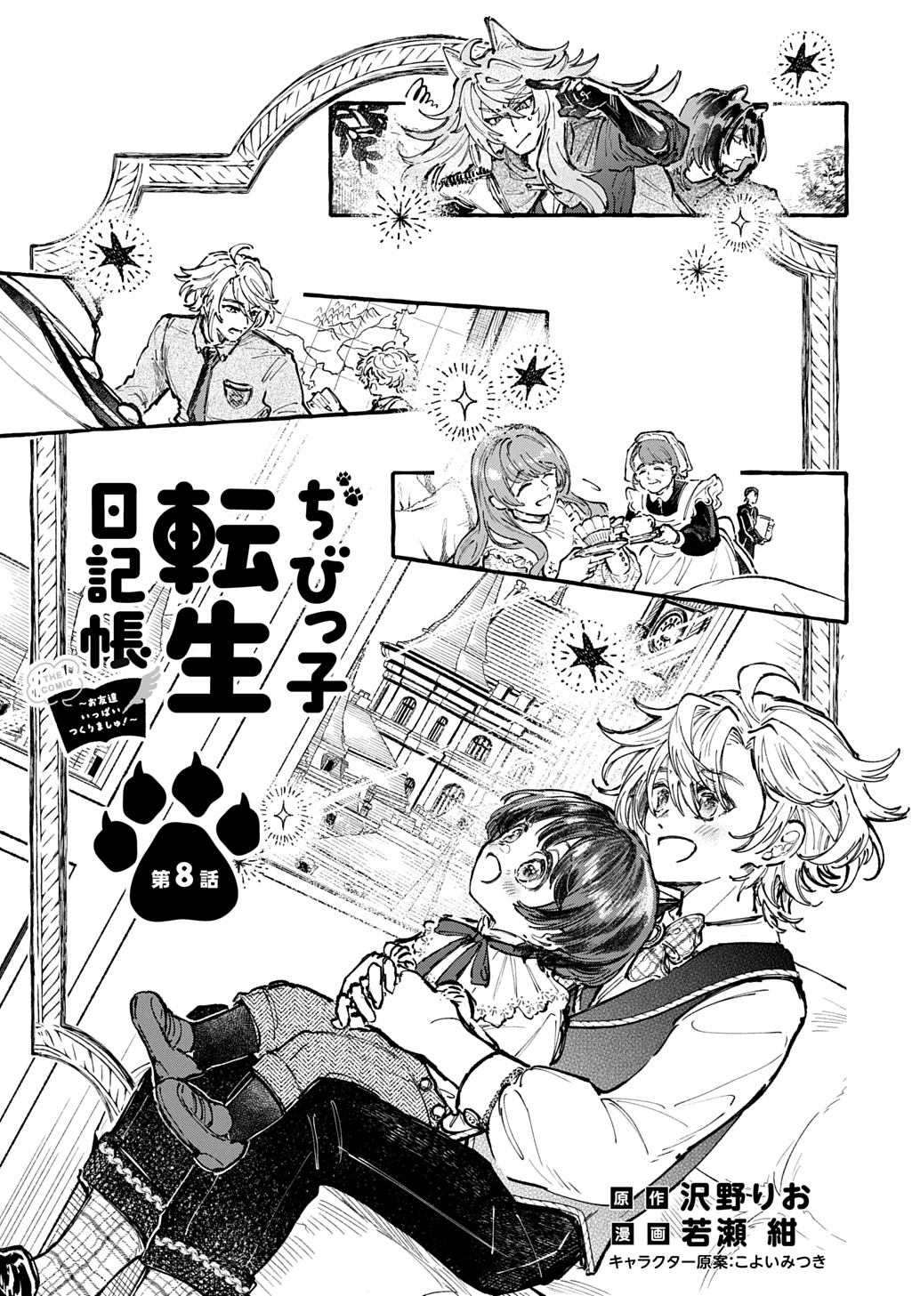Chibikko Tensei Nikkichou - Otomodachi Ippai Tsukurimashu! THE COMIC Chapter 8 3ページ