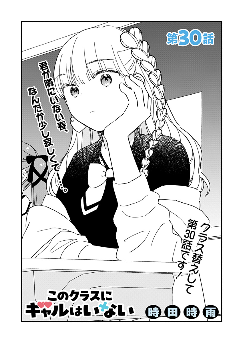 Kono Class ni Gal wa Inai Chapter 30 1ページ