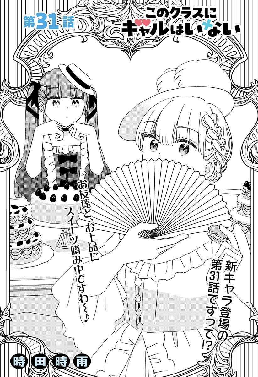 Kono Class ni Gal wa Inai Chapter 31 1ページ