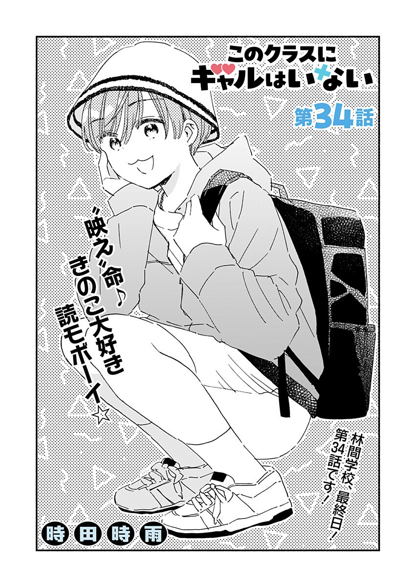 Kono Class ni Gal wa Inai Chapter 34 1ページ