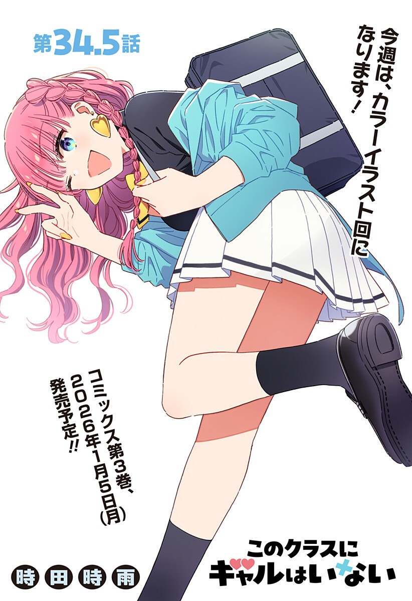 Kono Class ni Gal wa Inai Chapter 34.5 1ページ