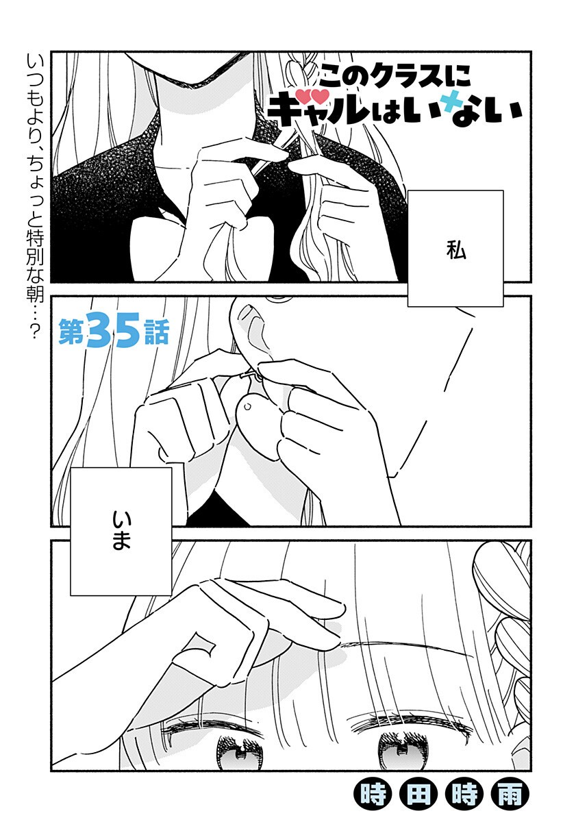 Kono Class ni Gal wa Inai Chapter 35 1ページ
