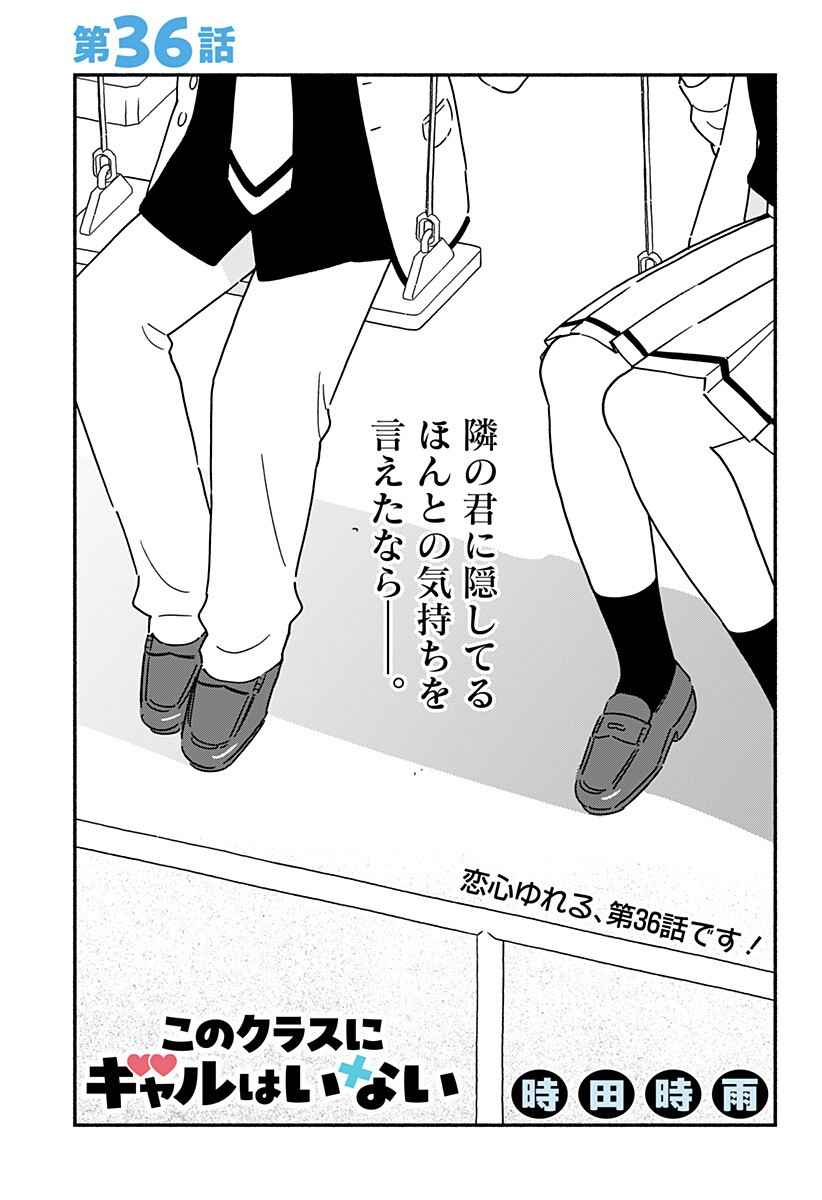 Kono Class ni Gal wa Inai Chapter 36 1ページ