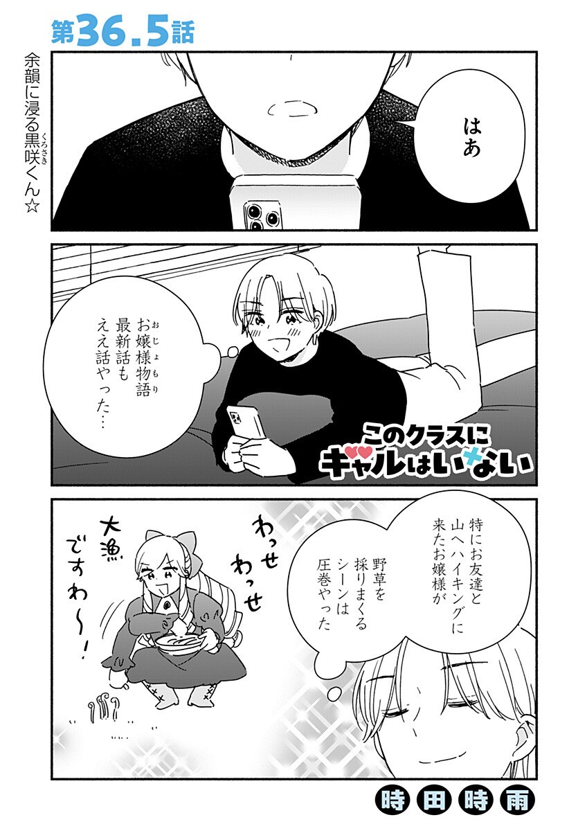 Kono Class ni Gal wa Inai Chapter 36.5 1ページ