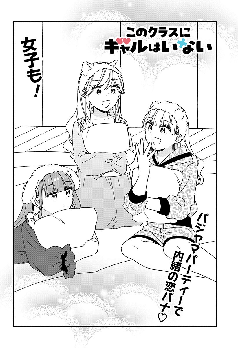 Kono Class ni Gal wa Inai Chapter 37 1ページ
