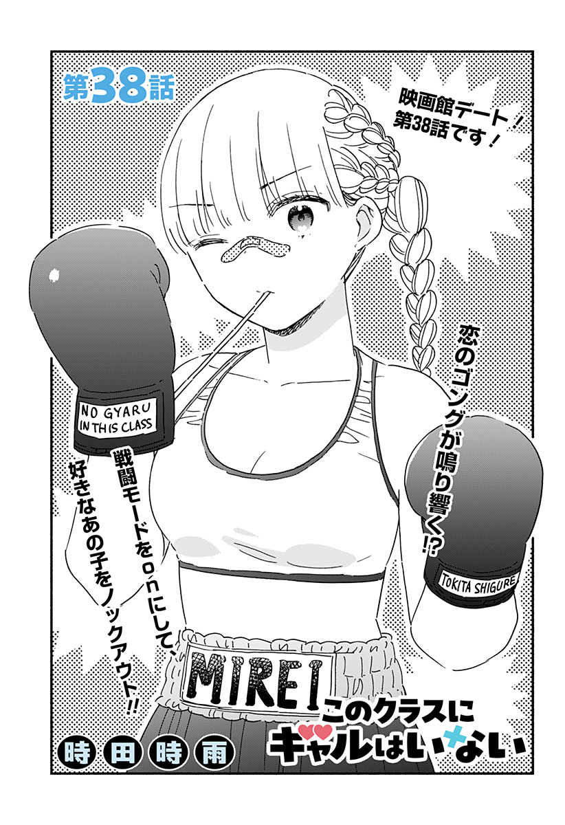Kono Class ni Gal wa Inai Chapter 38 1ページ