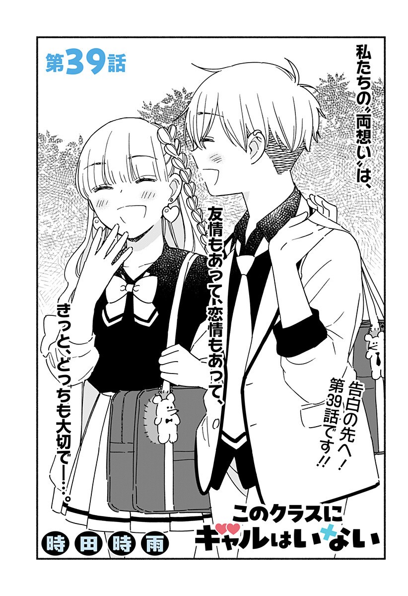 Kono Class ni Gal wa Inai Chapter 39 1ページ